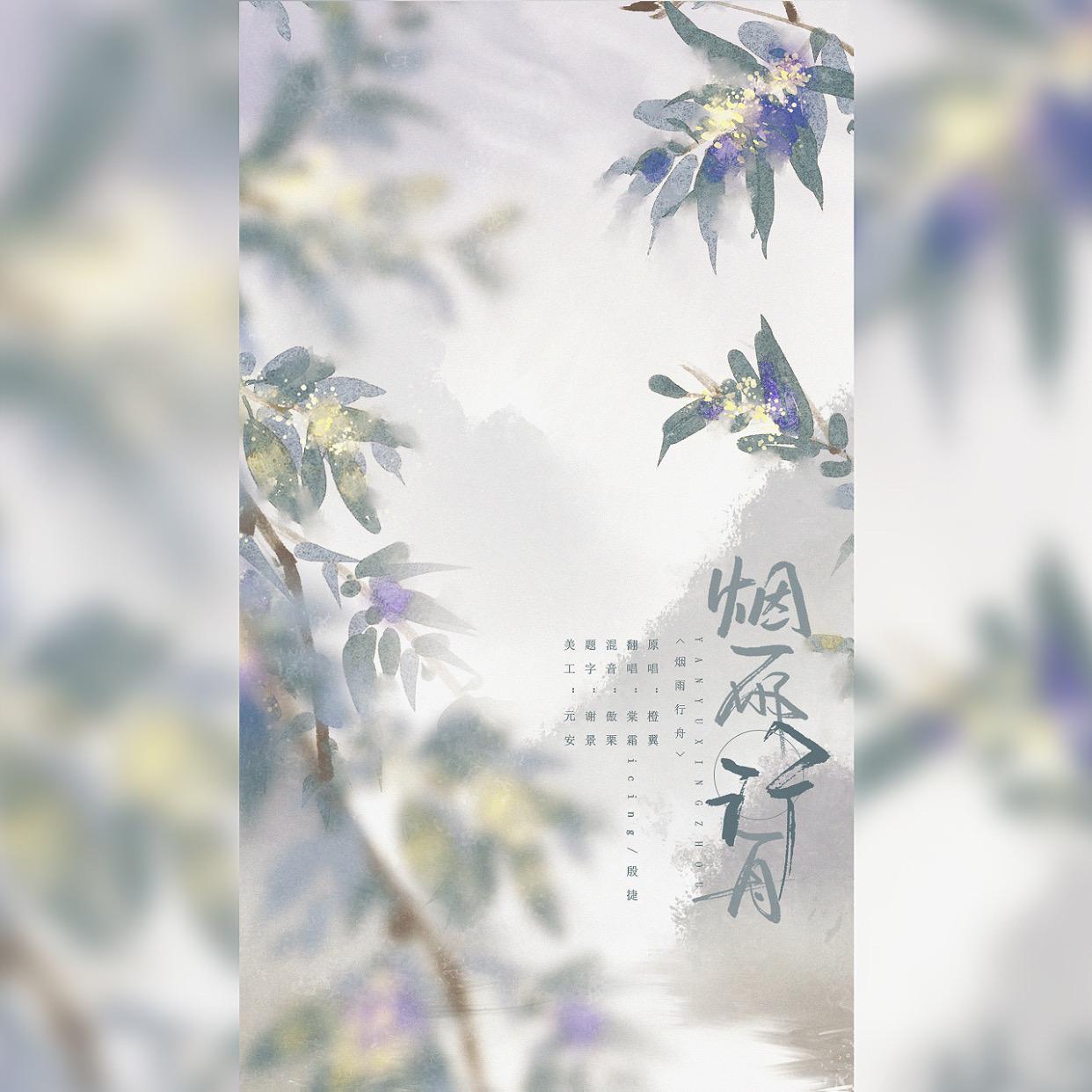 烟雨行舟