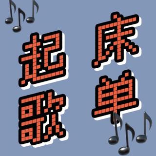 这些歌比早上的闹铃更能让你有动力