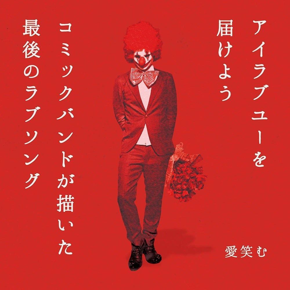 アイラブユーを届けよう / コミックバンドが描いた最後のラブソング