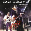 Kor Tod Tee Rob Nee Mai Mee 3 Cha (Remastered)专辑