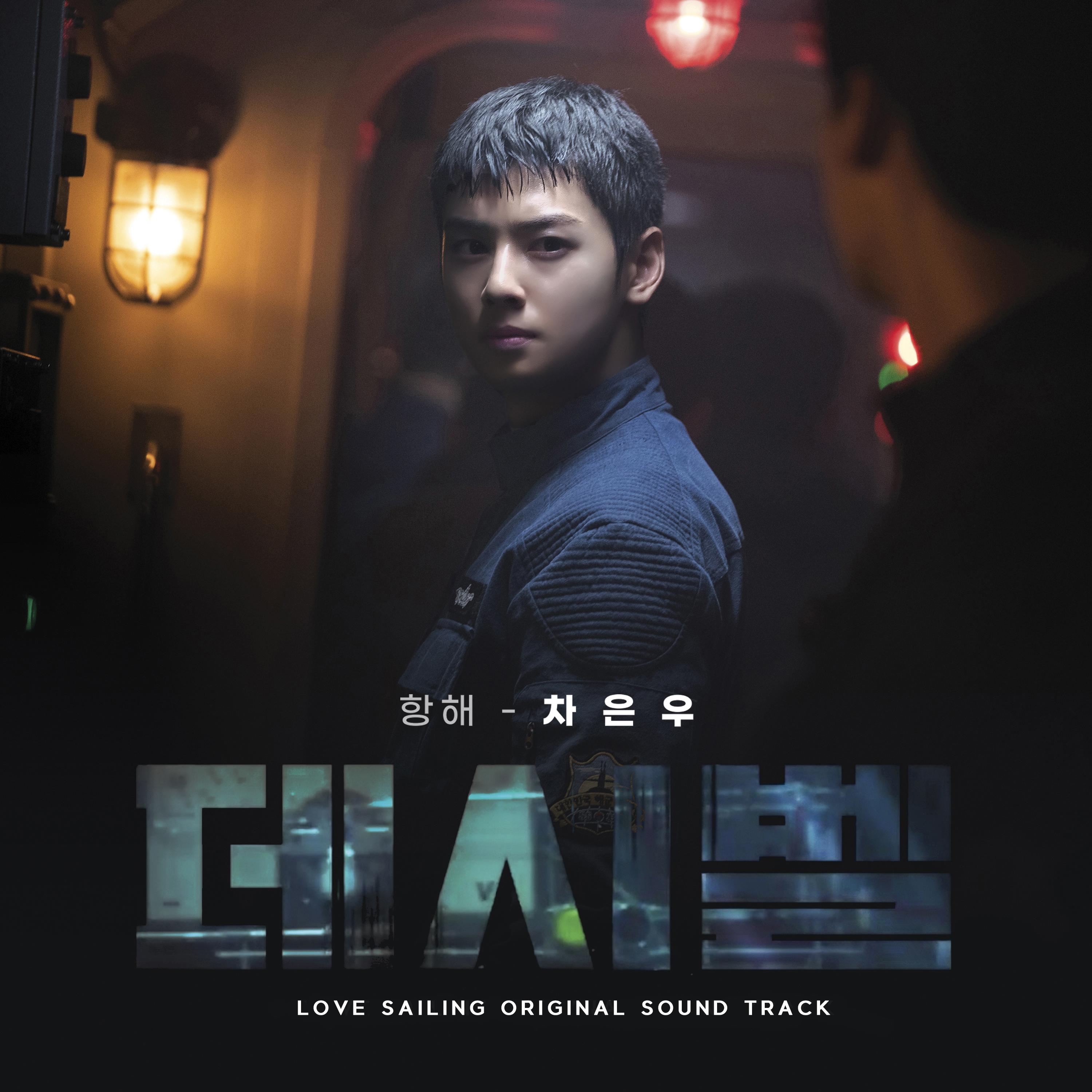 항해 (데시벨 OST X 차은우)