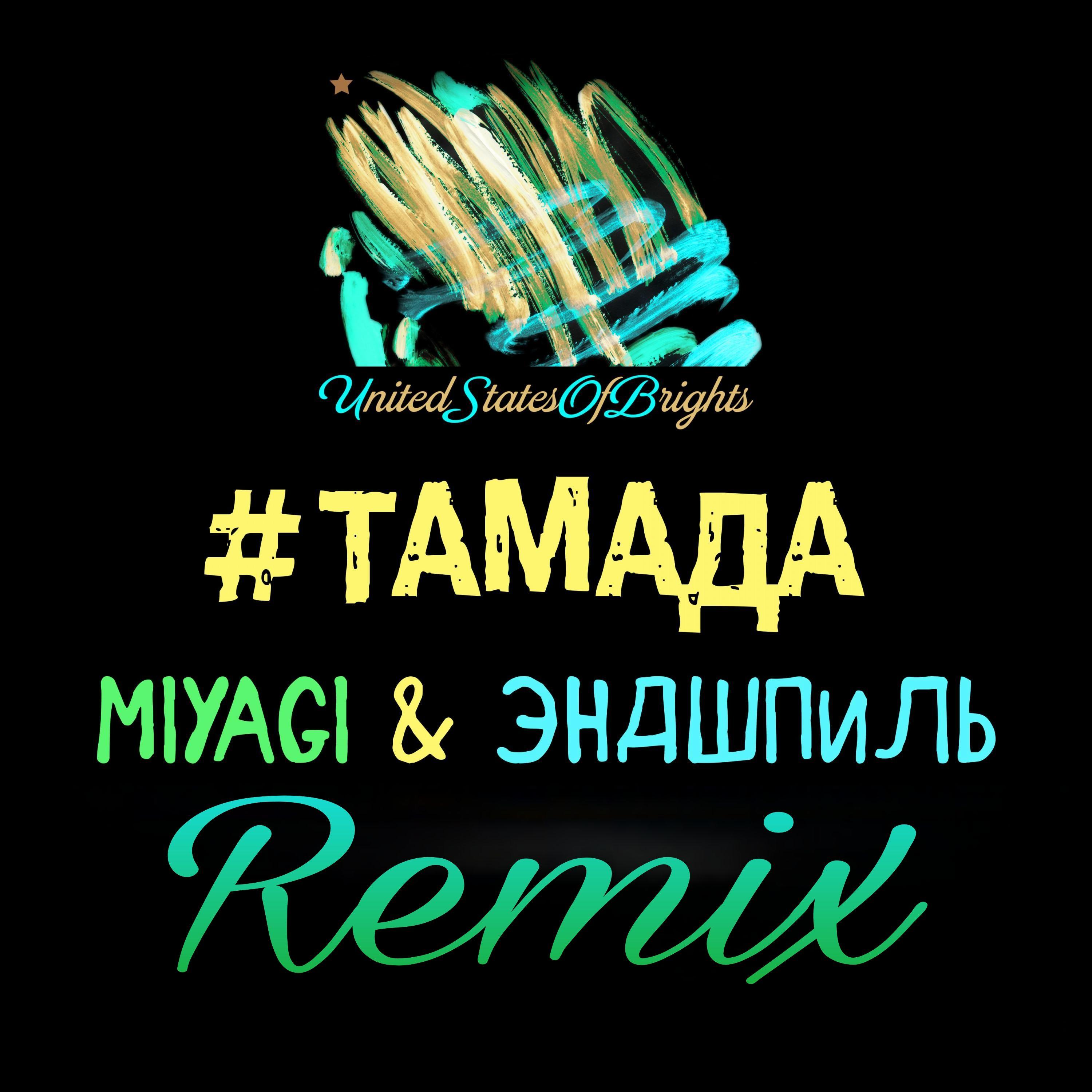 #тамада (Сингл) Remix