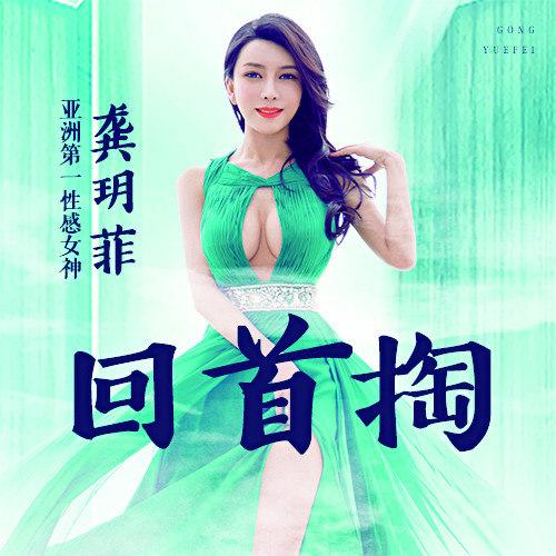 回首掏