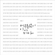 머무름 없이 이어지다