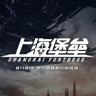 上海堡垒 | 电影原声带