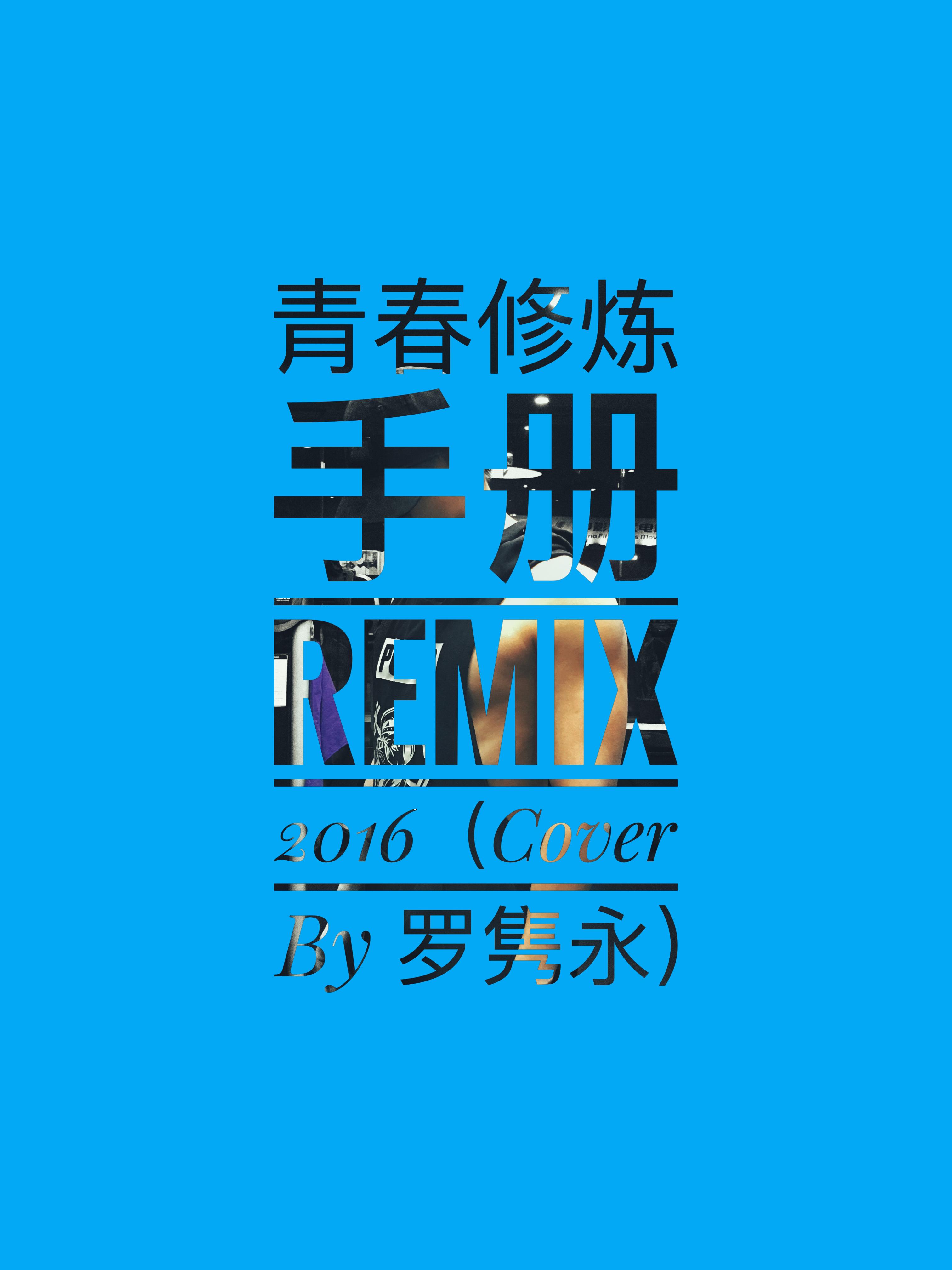 青春修炼手册 Remix 2016 (Cover:TFBOYS)专辑