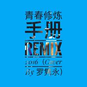 青春修炼手册 Remix 2016 (Cover:TFBOYS)