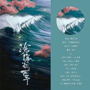 【楚留香手游】沧海寂声（剧情版）