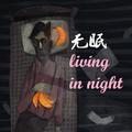 Living in night 无眠