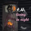 Living in night 无眠专辑