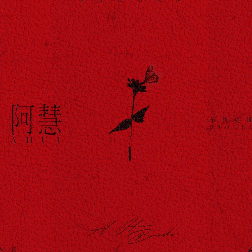 阿慧