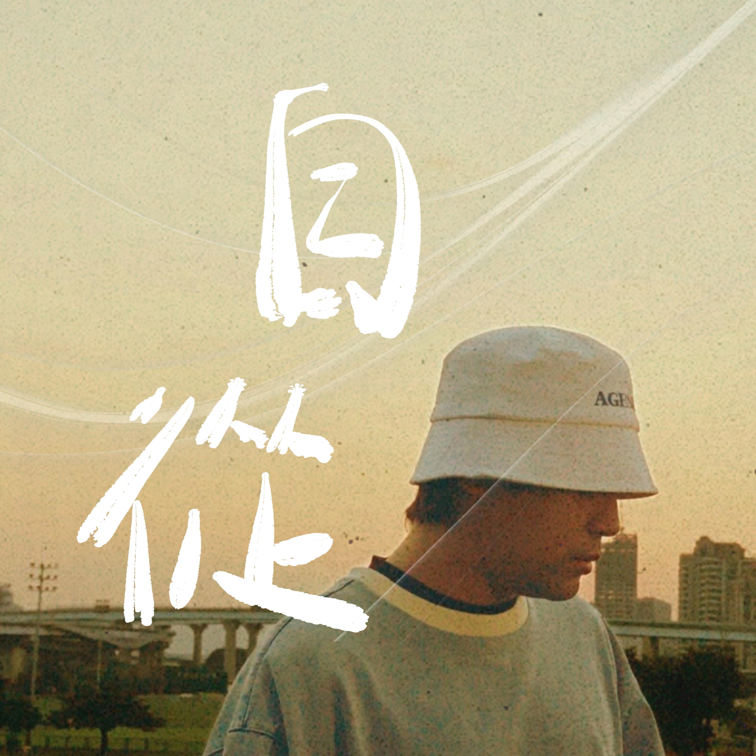 自從