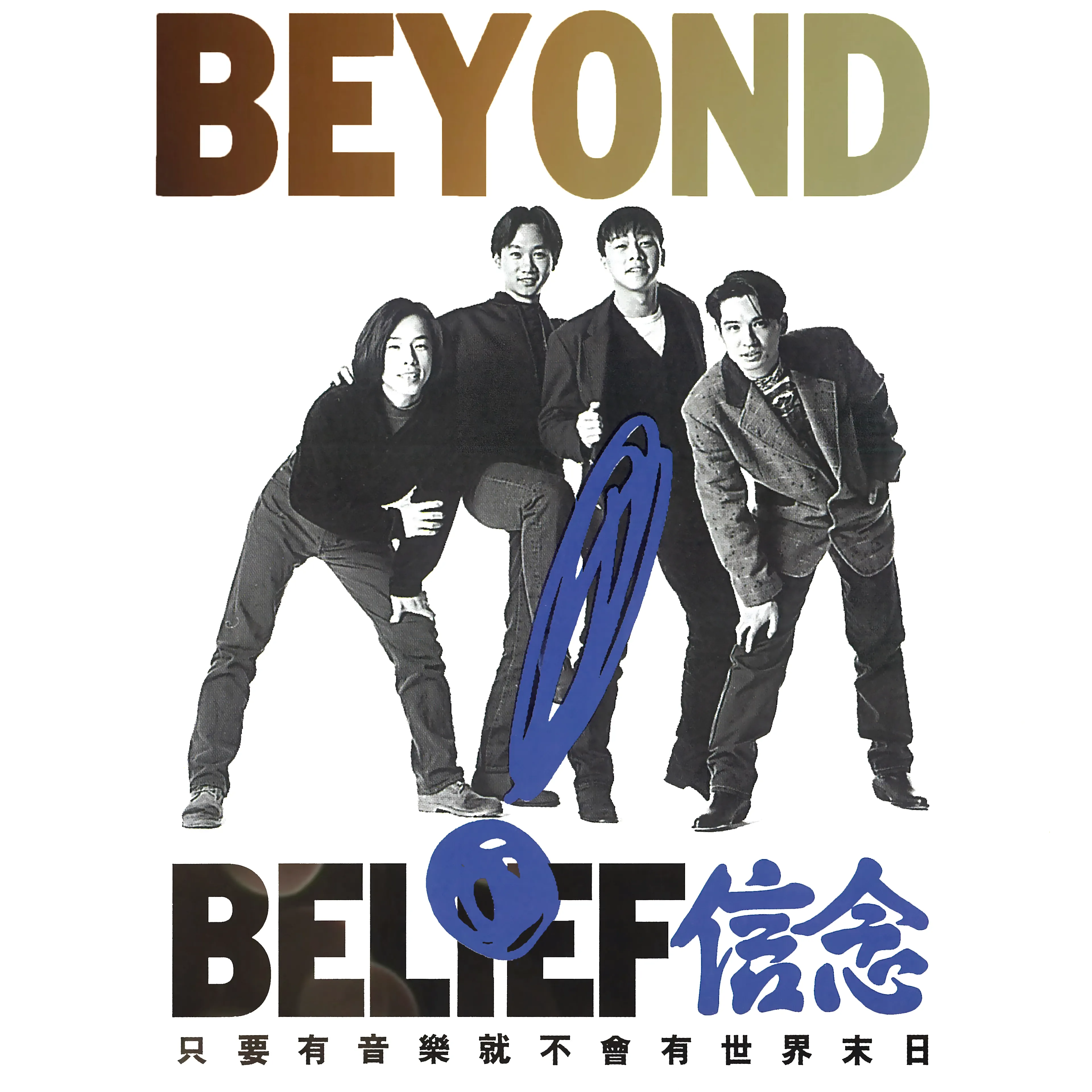 BEYOND-《信念》