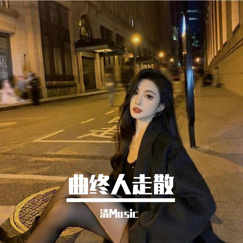 曲终人走散