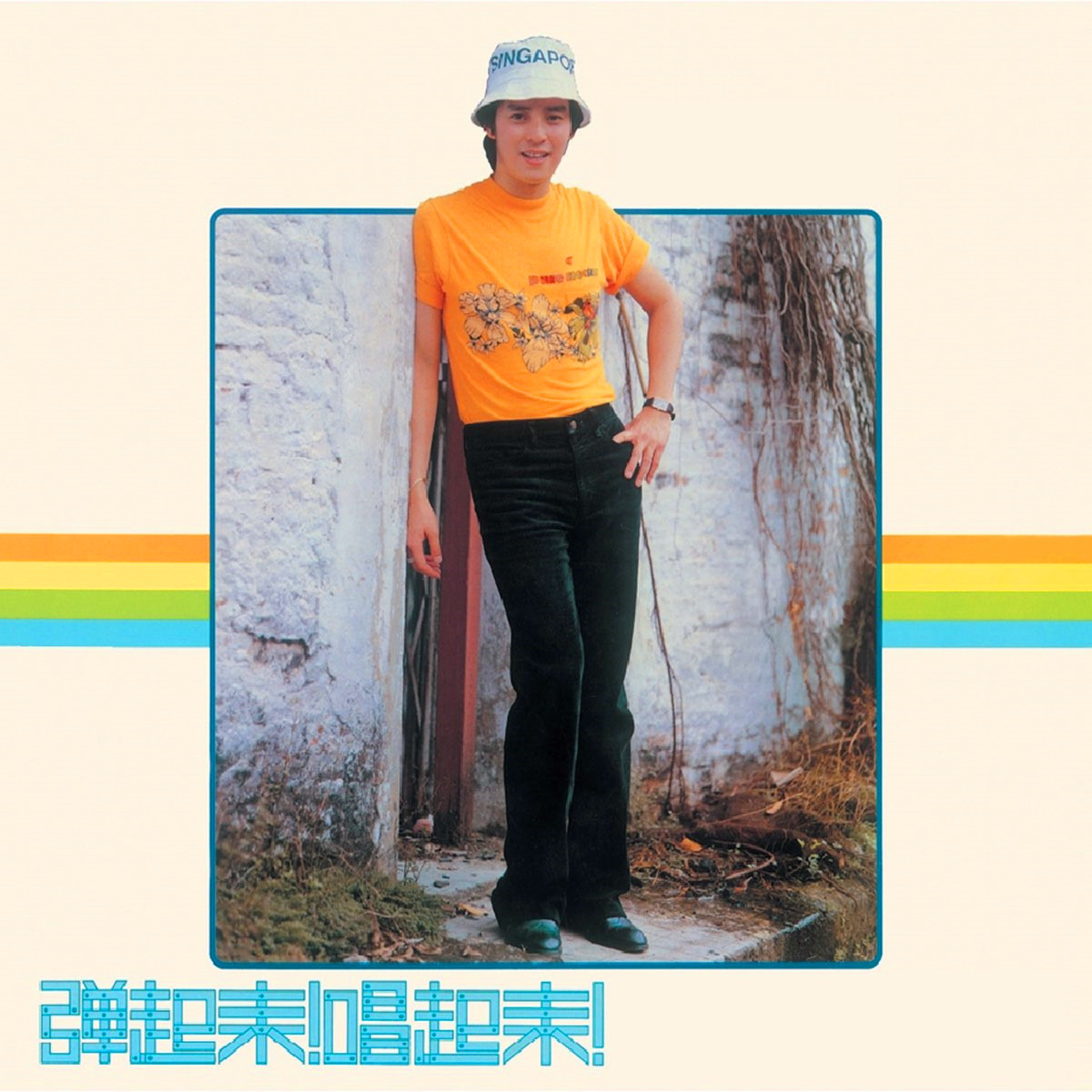 谭咏麟《弹起来！唱起来！寻找》