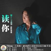 阿Ben(王禹锡) - 读你