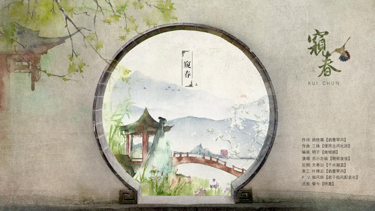 【窥春】原创古风专辑