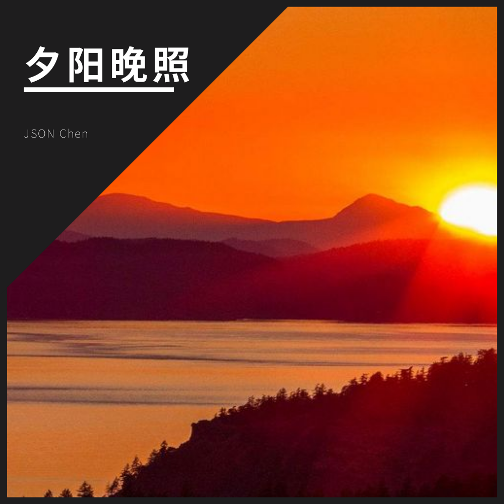 夕阳晚照专辑