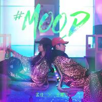 王嘉尔 孟佳-MOOD(带和声伴奏)