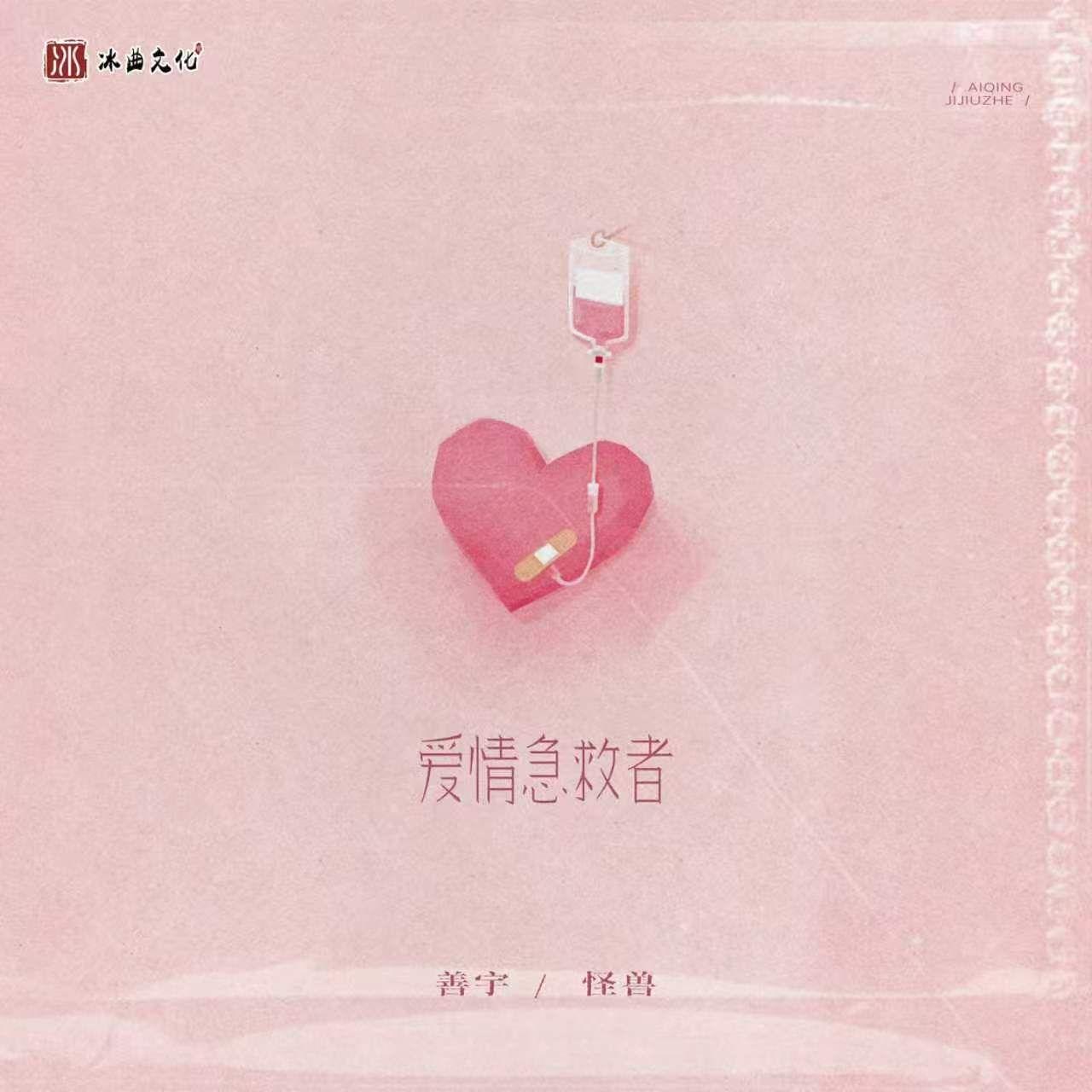 爱情急救者