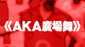AKA广场舞【赤】专辑