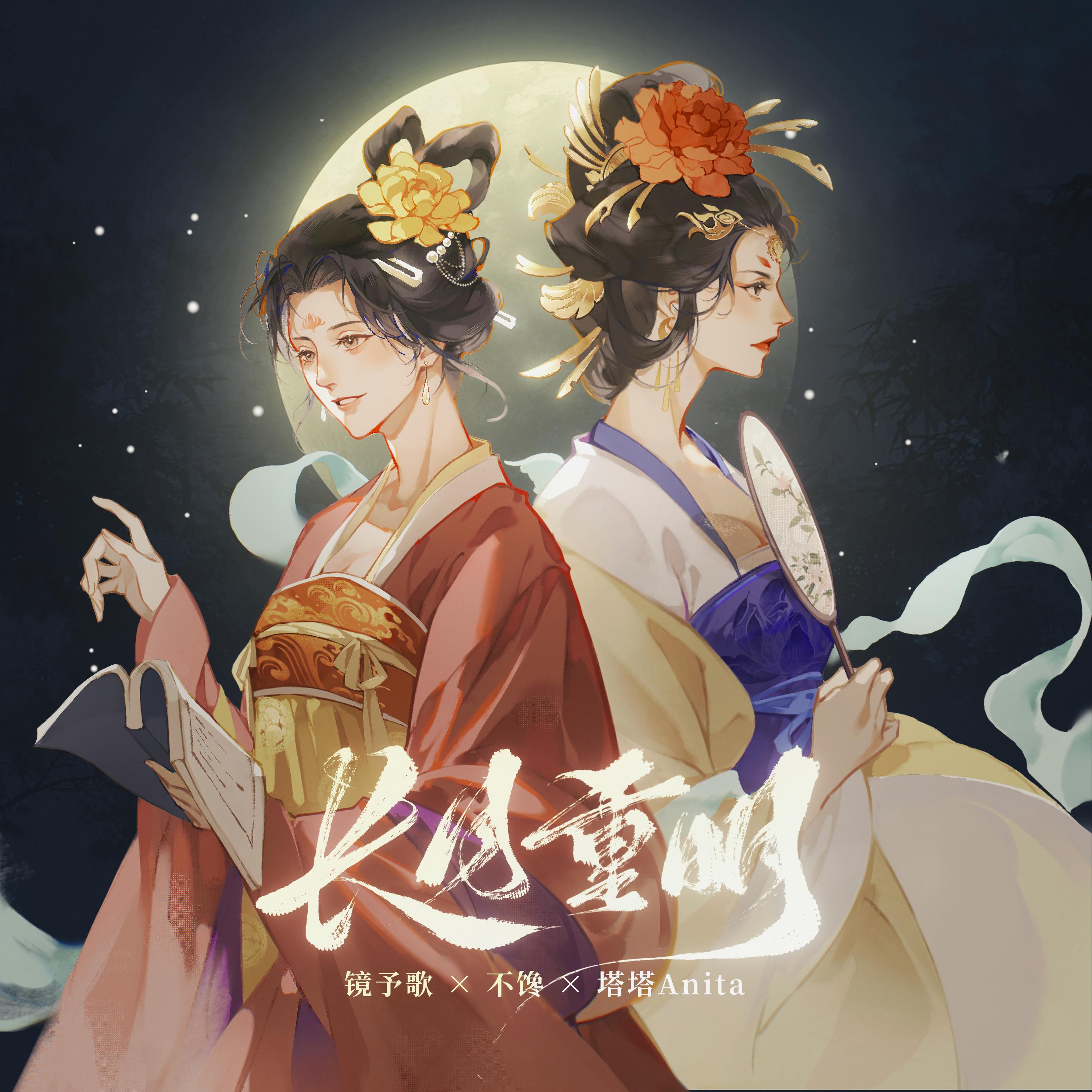 长月重明（太平公主×上官婉儿）
