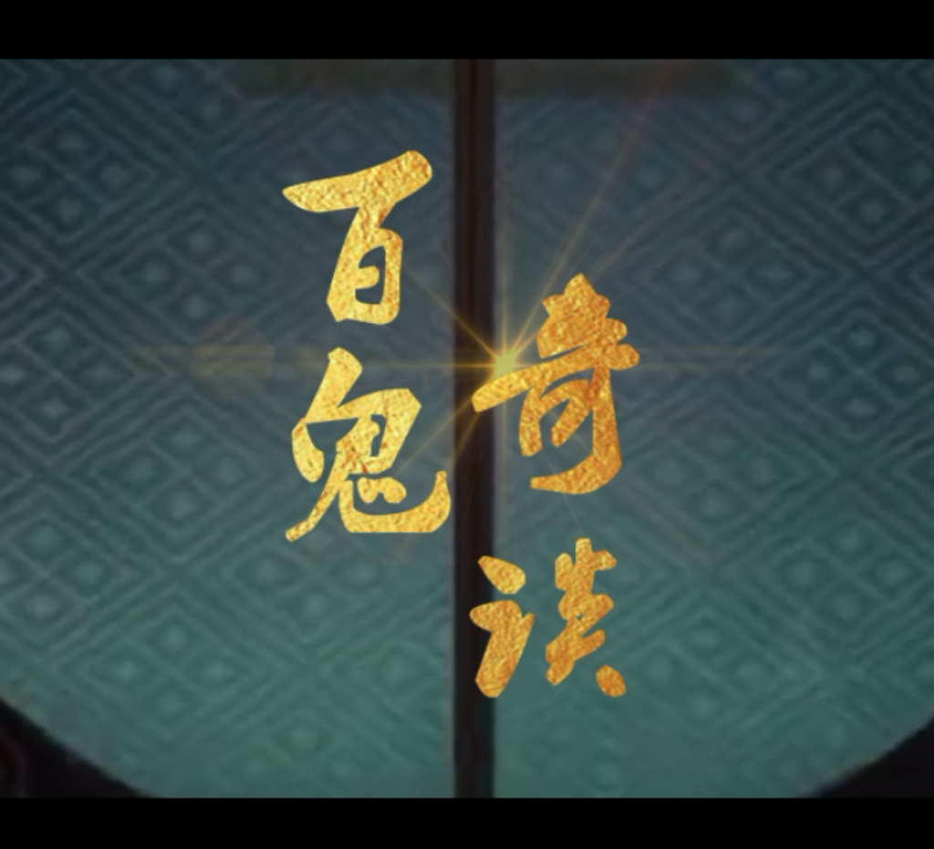 【甘璐×卡修】百鬼奇谈