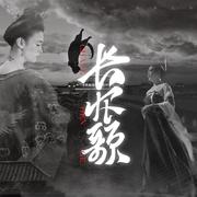 长恨歌（《长恨歌》X《妖猫传》剪辑版）