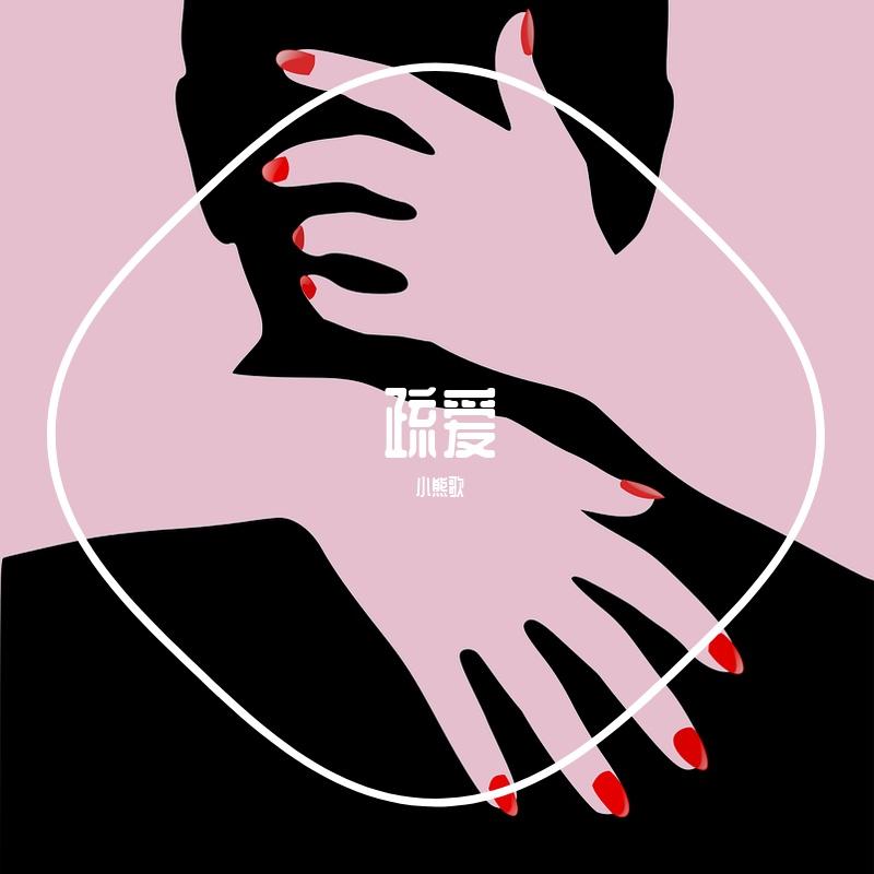 新闻稿|《疏爱》:从歌词细节到情绪共鸣,这首歌为什么值得被推荐-中商网-做国内商业门户第一平台 新闻稿|《疏爱》:从歌词细节到情绪共鸣,这首歌为什么值得被推荐-中商网-做国内商业门户第一平台