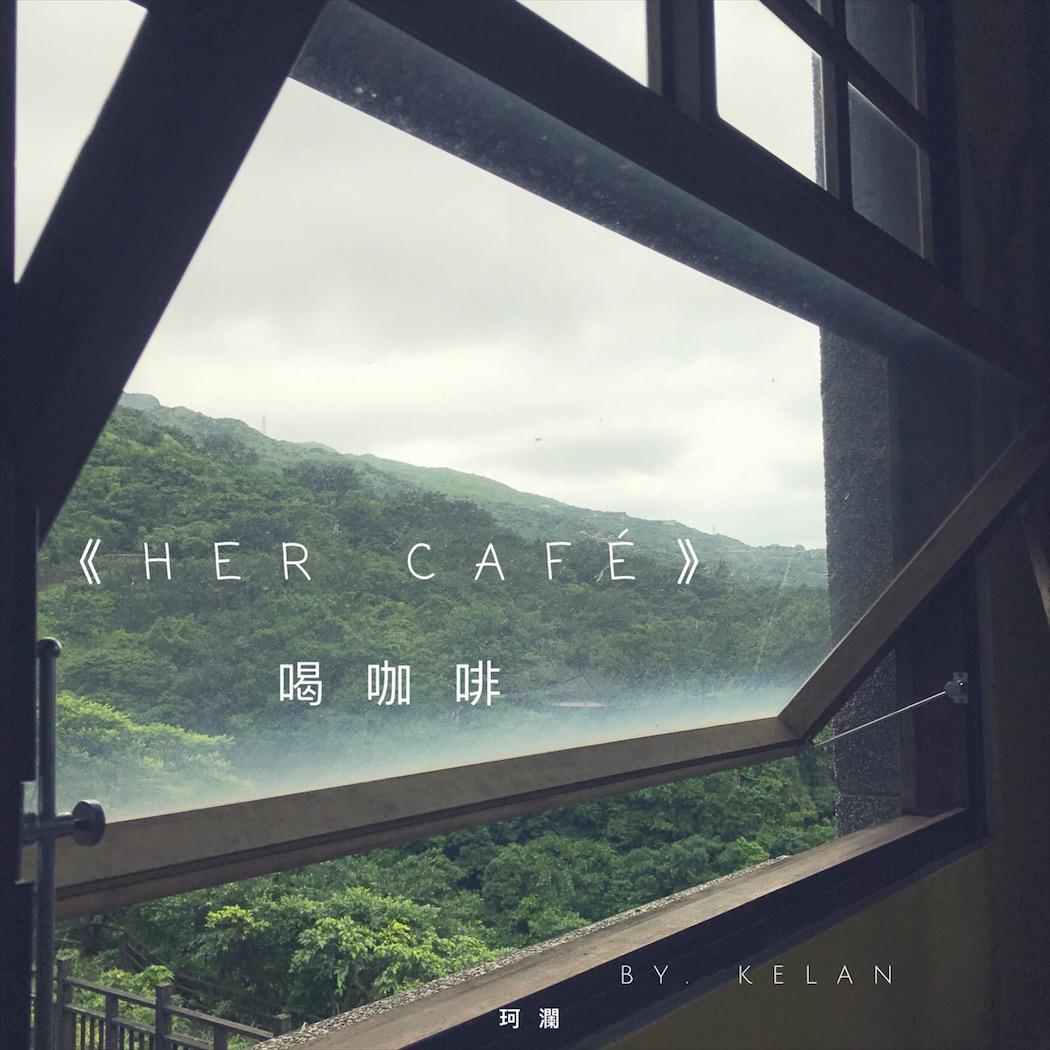 Her Café 喝咖啡专辑