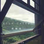 Her Café 喝咖啡专辑