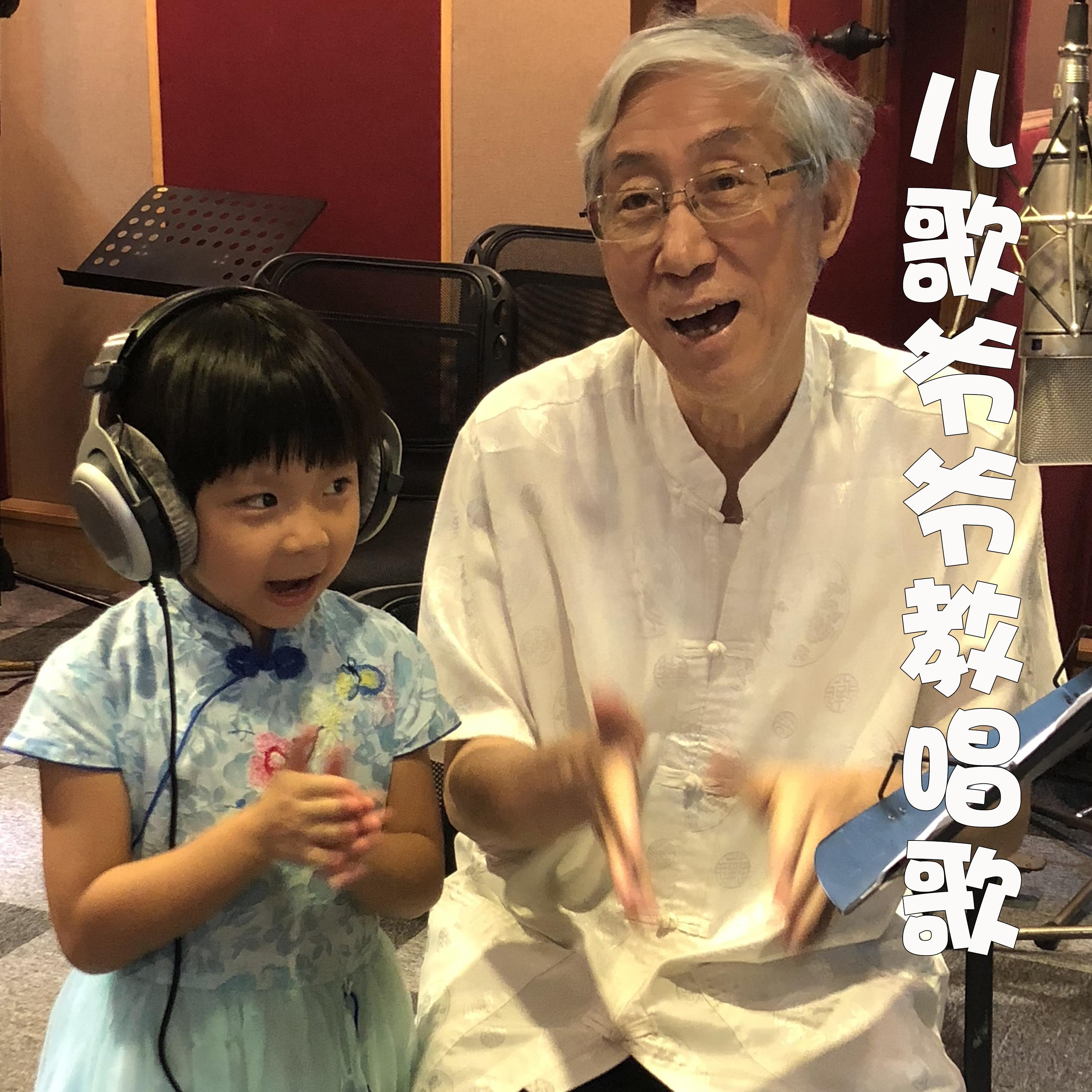 儿歌爷爷教唱歌