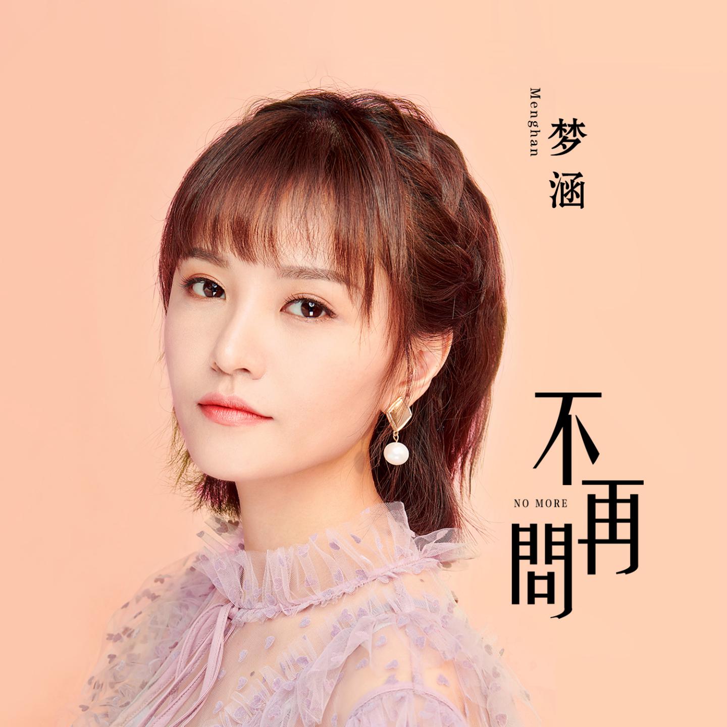 不再问 (国语版)