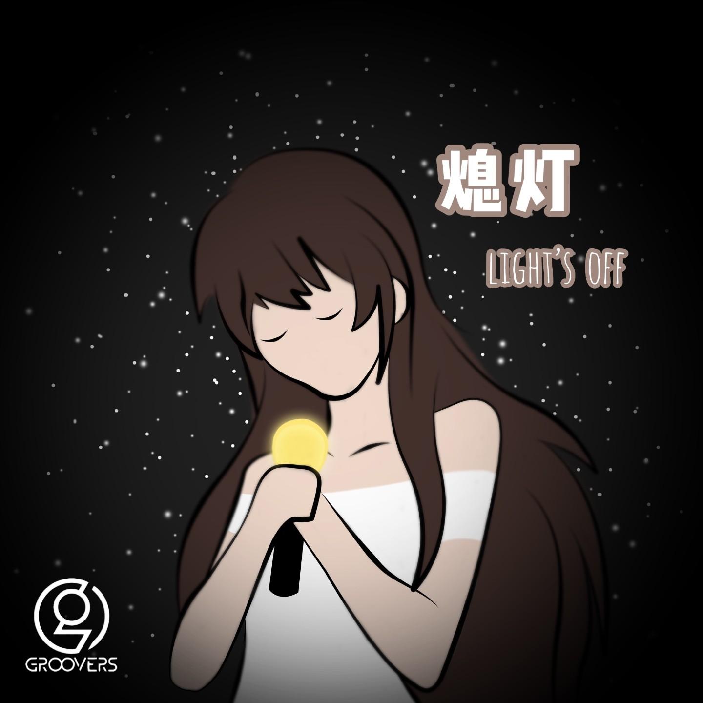 熄灯