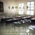 李老师二三事