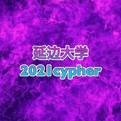 延边大学2021CYPHER