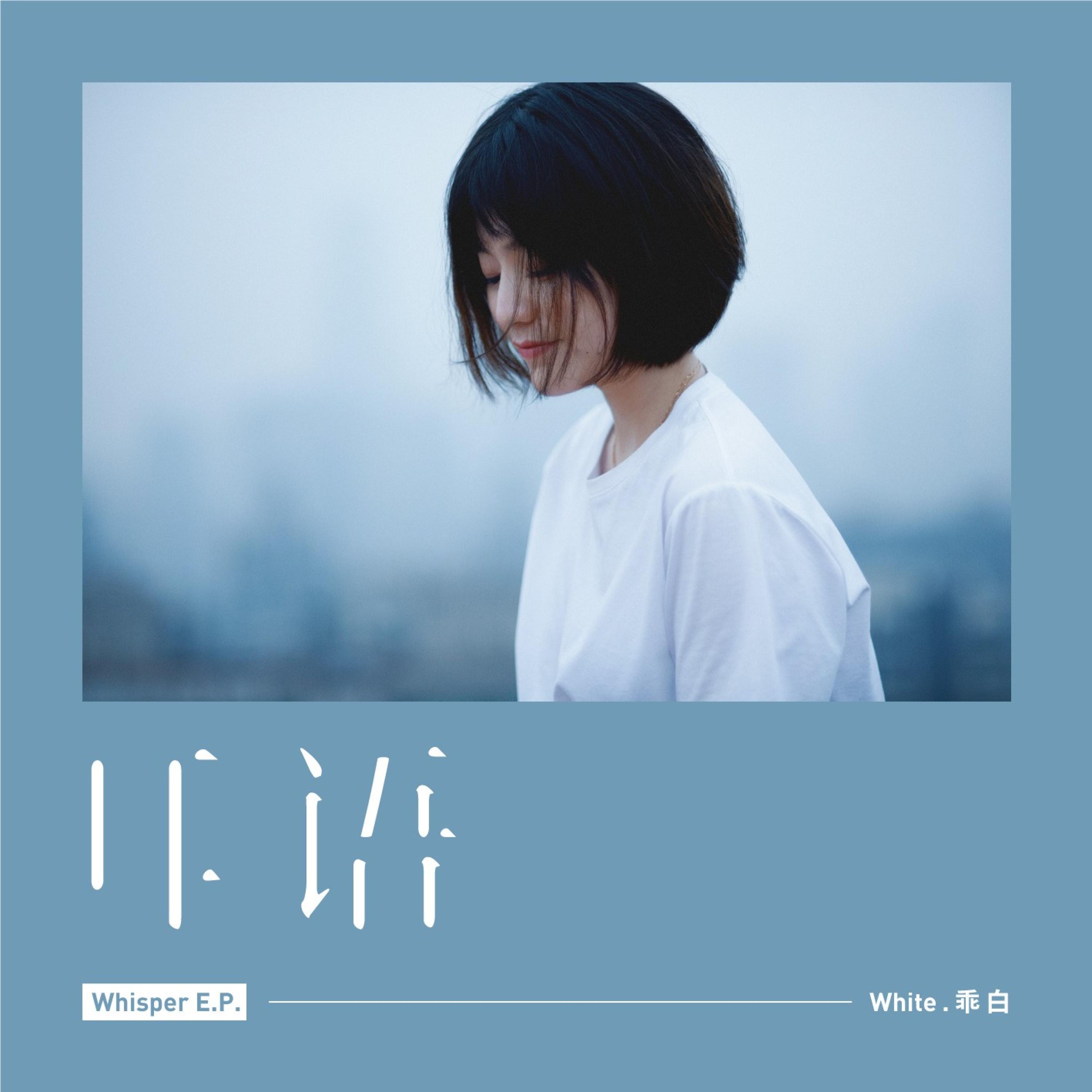 耳语 - 乖白封面
