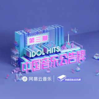 中国音乐公告牌［全部曲目］打榜歌单