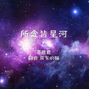 所念皆星河（治愈系）