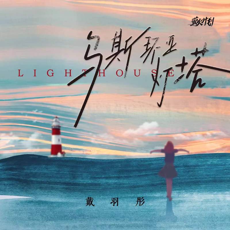 戴羽彤歌曲封面