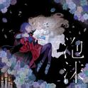 泡沫专辑