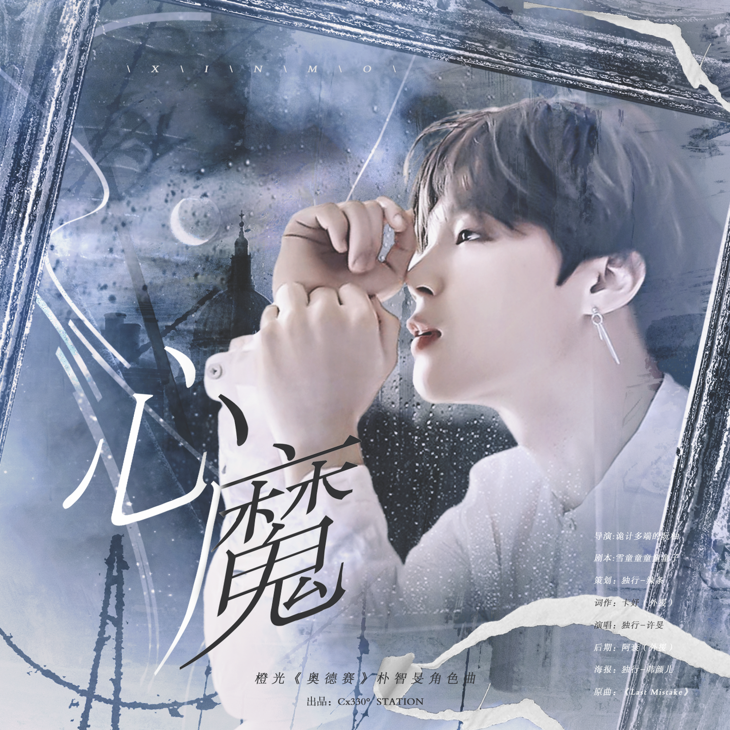 心魔（橙光《奥德赛》朴智旻角色曲）