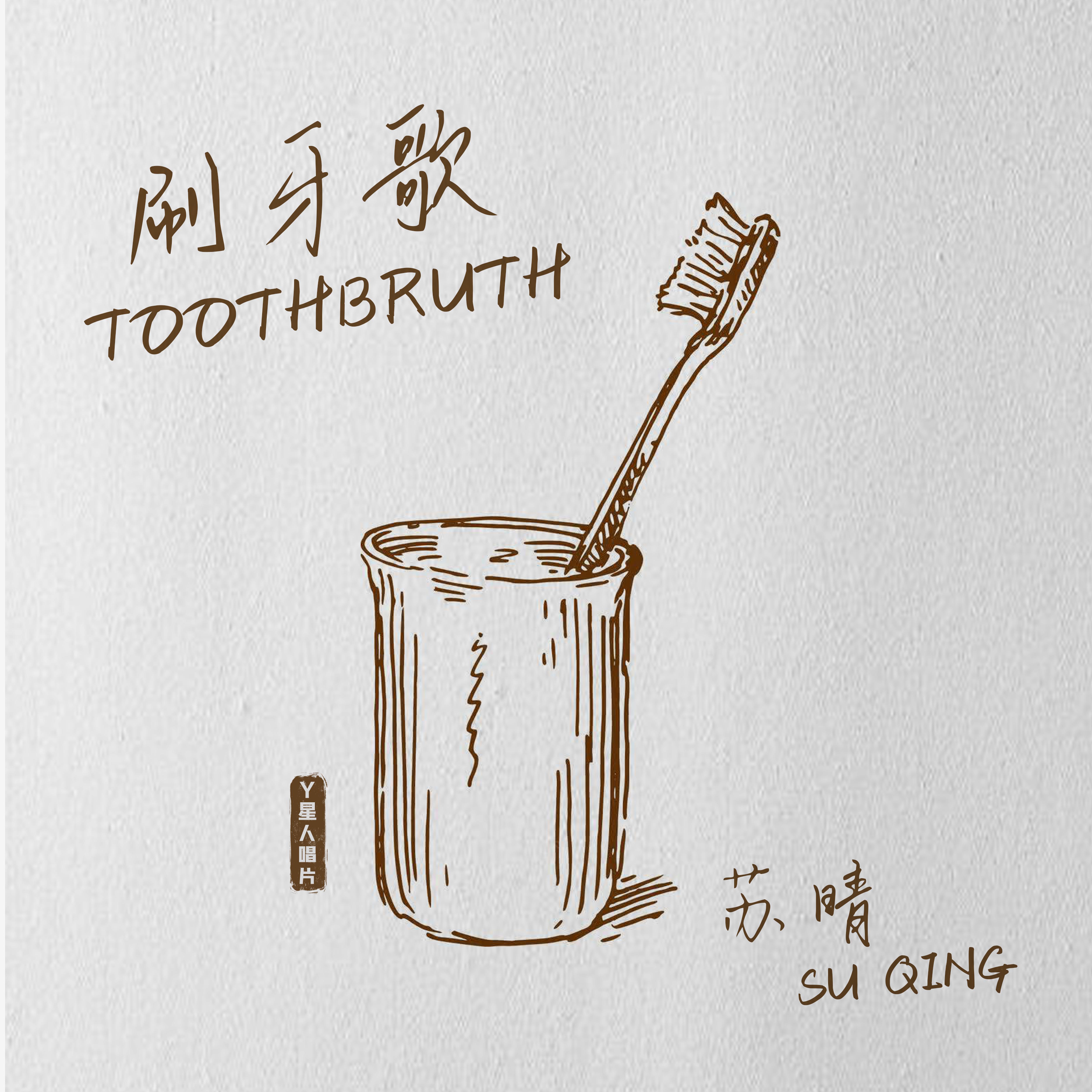刷牙歌