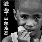 社会