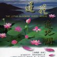 莲花遍地开 (古筝乐境系列)