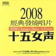 2008经典发烧唱片十五女声