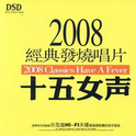 2008经典发烧唱片十五女声专辑