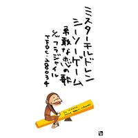 シーソーゲーム ～勇敢な恋の歌～ - Mr.Children (unofficial Instrumental) 无和声伴奏