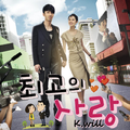 최고의 사랑 OST Part.1