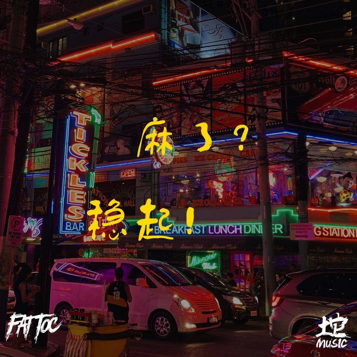 麻了？稳起！